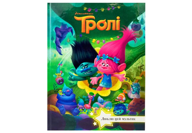 Книга «Тролли», укр.