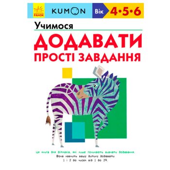 Учебное пособие «Учимся сложению (4-6 лет)», укр.