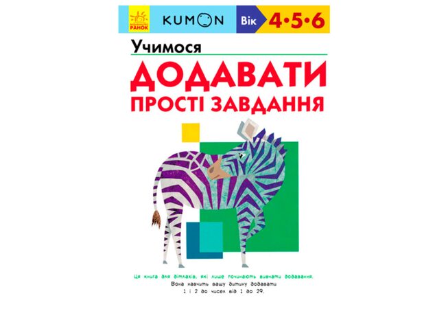 Учебное пособие «Учимся сложению (4-6 лет)», укр.