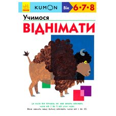 Учебное пособие «Учимся вычитать (6-8 лет)», укр.