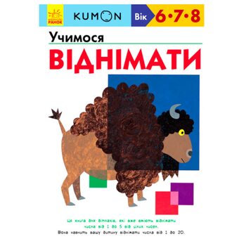 Учебное пособие «Учимся вычитать (6-8 лет)», укр.