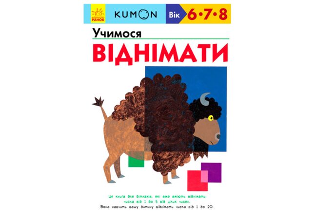 Учебное пособие «Учимся вычитать (6-8 лет)», укр.