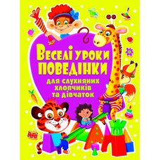 Книга «Веселые уроки поведения», укр.