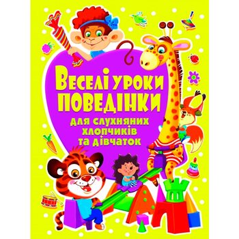 Книга «Веселые уроки поведения», укр.
