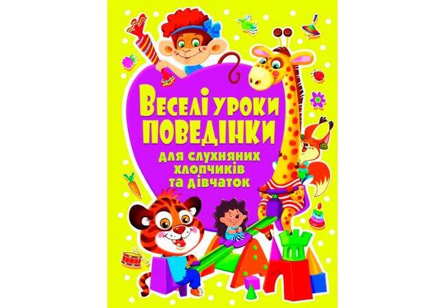 Книга «Веселые уроки поведения», укр.
