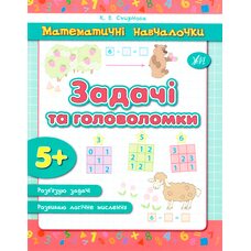Пособие «Задачи и головоломки», укр. (5+)