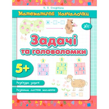 Пособие «Задачи и головоломки», укр. (5+)