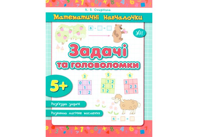 Пособие «Задачи и головоломки», укр. (5+)