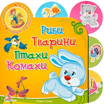 Моя первая книжка «Рыбы, животные, птицы, насекомые», укр.