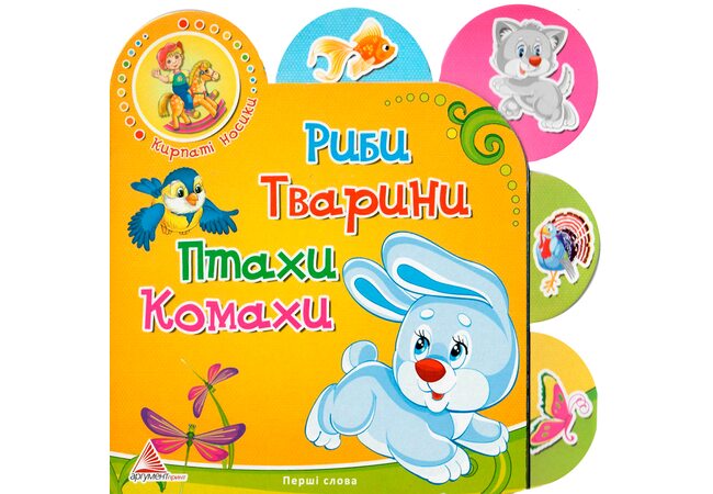 Моя первая книжка «Рыбы, животные, птицы, насекомые», укр.