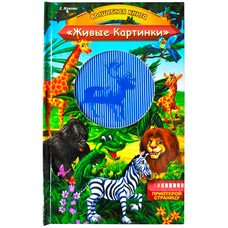 Книга «Животные. Живые картинки.», рус.