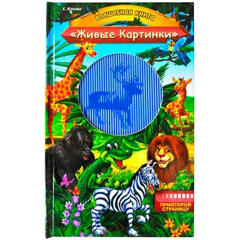Книга «Животные. Живые картинки.», рус.