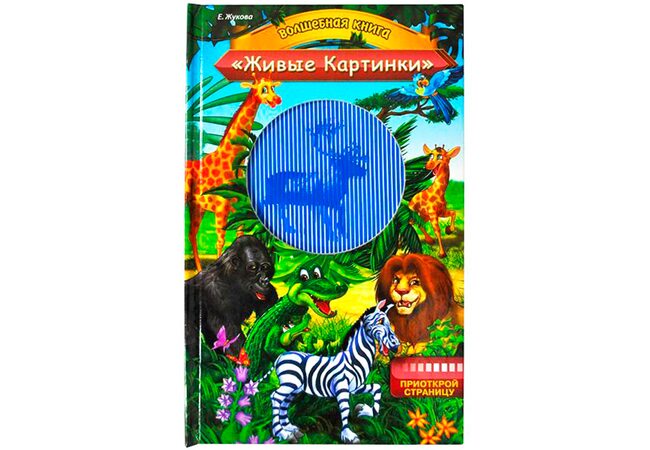 Книга «Животные. Живые картинки.», рус.