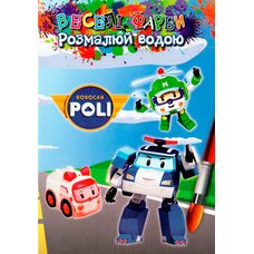 Водная раскраска «Robocar Poli»
