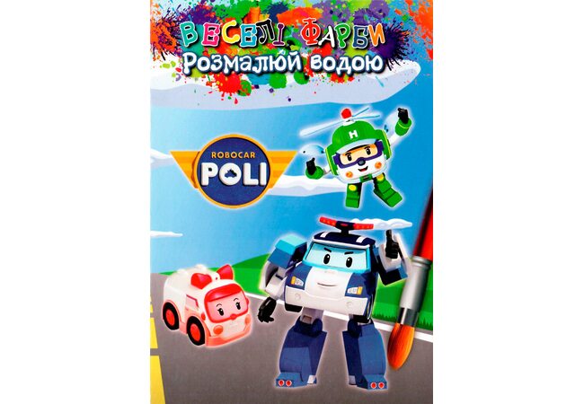Водная раскраска «Robocar Poli»