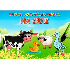 Водная раскраска «Домашние животные»