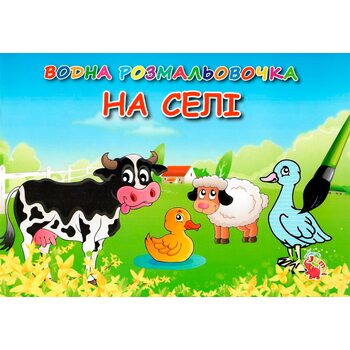 Водная раскраска «Домашние животные»