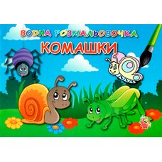 Водная раскраска «Комашки»
