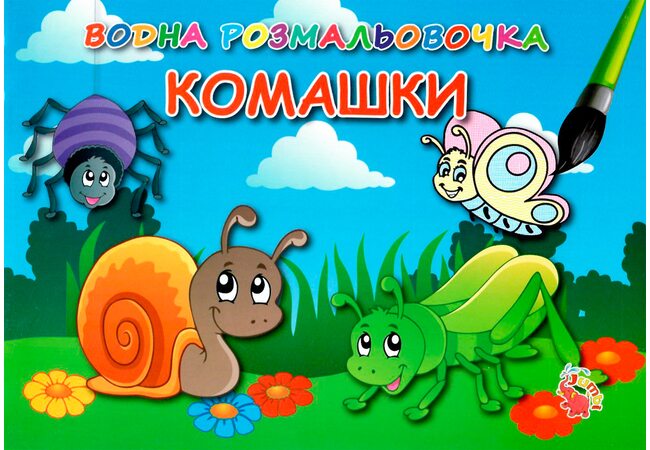 Водная раскраска «Комашки»
