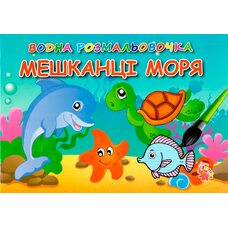 Водная раскраска «Жители моря»