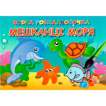 Водная раскраска «Жители моря»