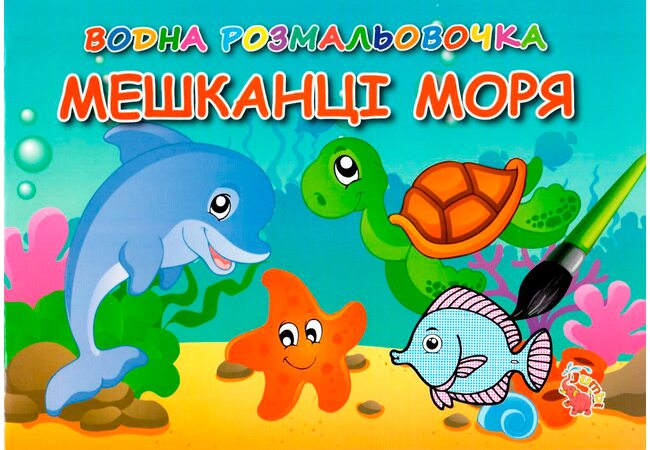 Водная раскраска «Жители моря»