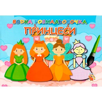 Водная раскраска «Принцессы»