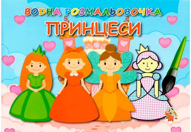 Водная раскраска «Принцессы»