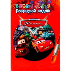 Водная раскраска «Тачки»