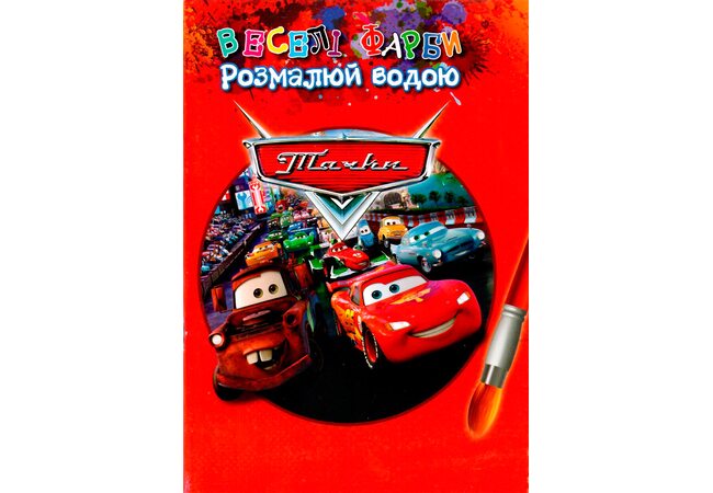 Водная раскраска «Тачки»